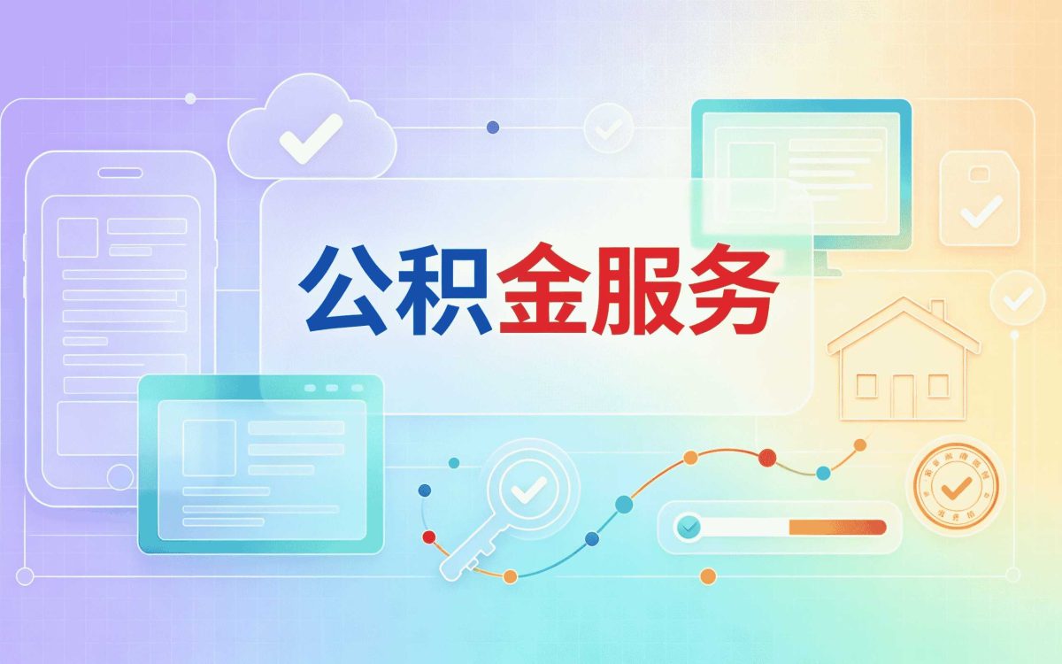 商丘公积金合并后余额会涨吗别踩这几个坑